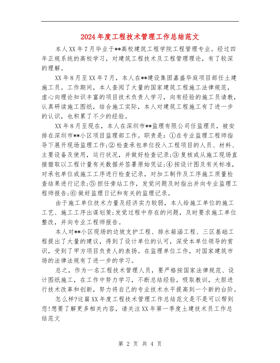 2024年度工程技术管理工作总结范文_第2页