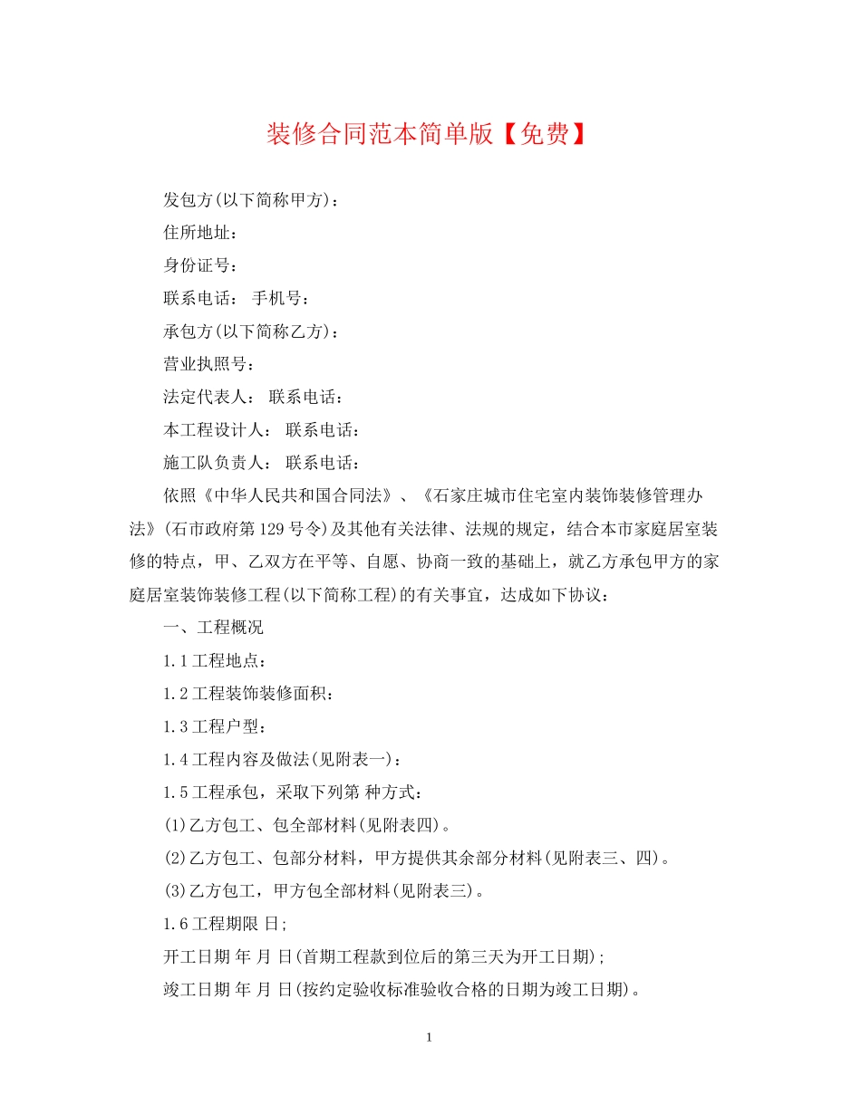 装修合同范本简单版【免费】_第1页