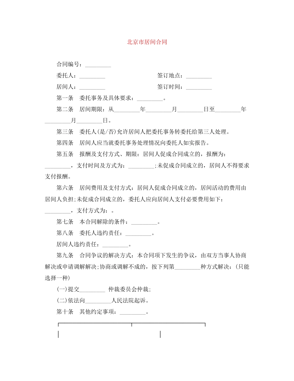 北京市居间合同_第1页