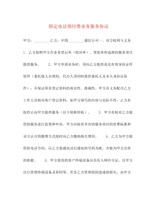 固定电话预付费业务服务协议