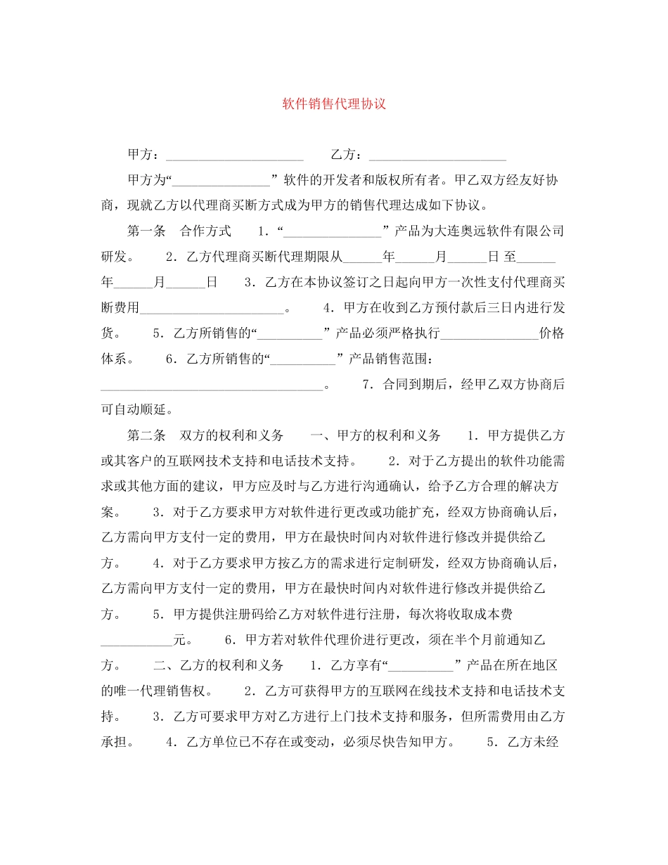 软件销售代理协议_第1页