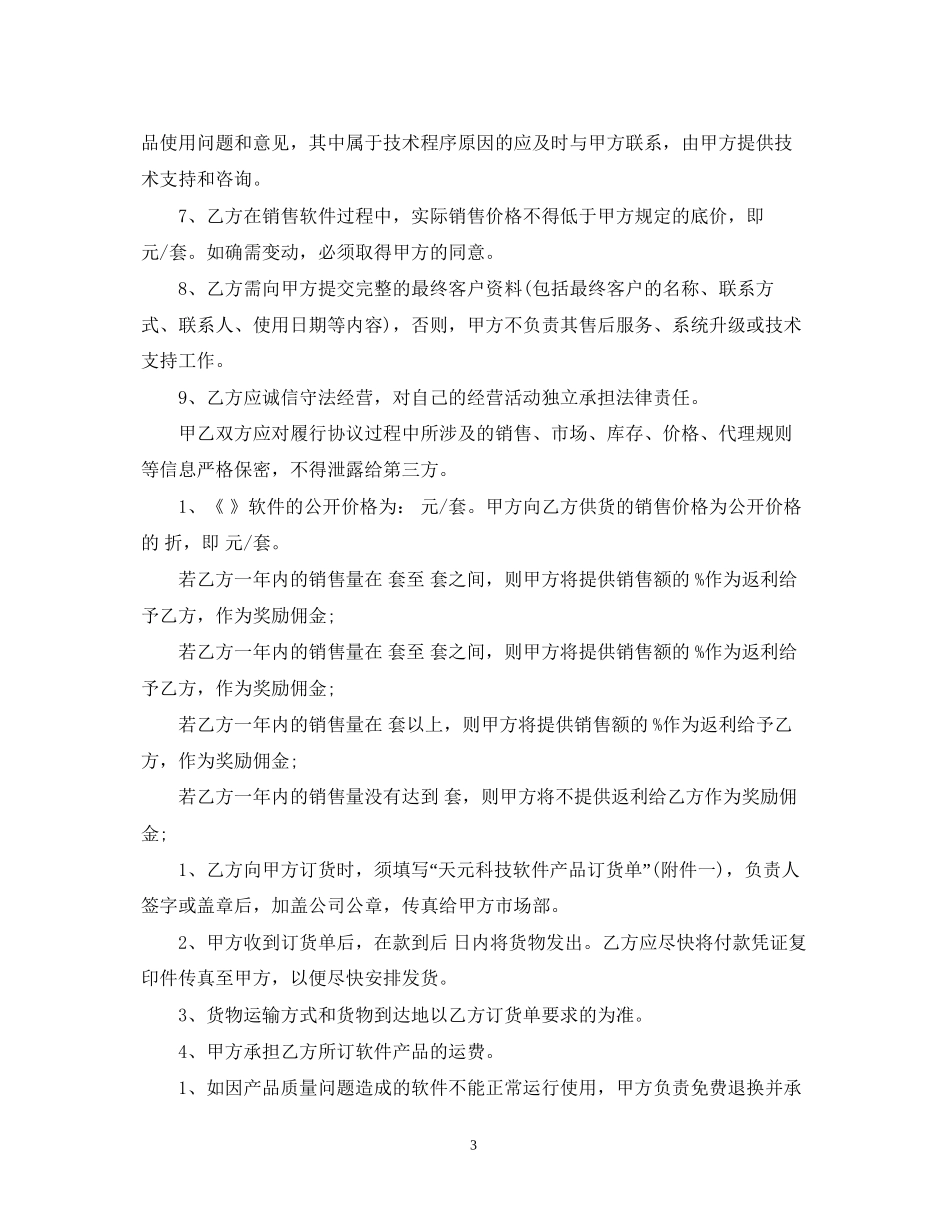 市场销售代理合同参考范文_第3页