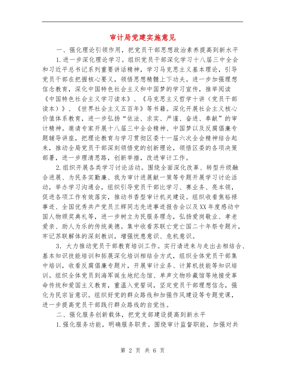 审计局党建实施意见_第2页