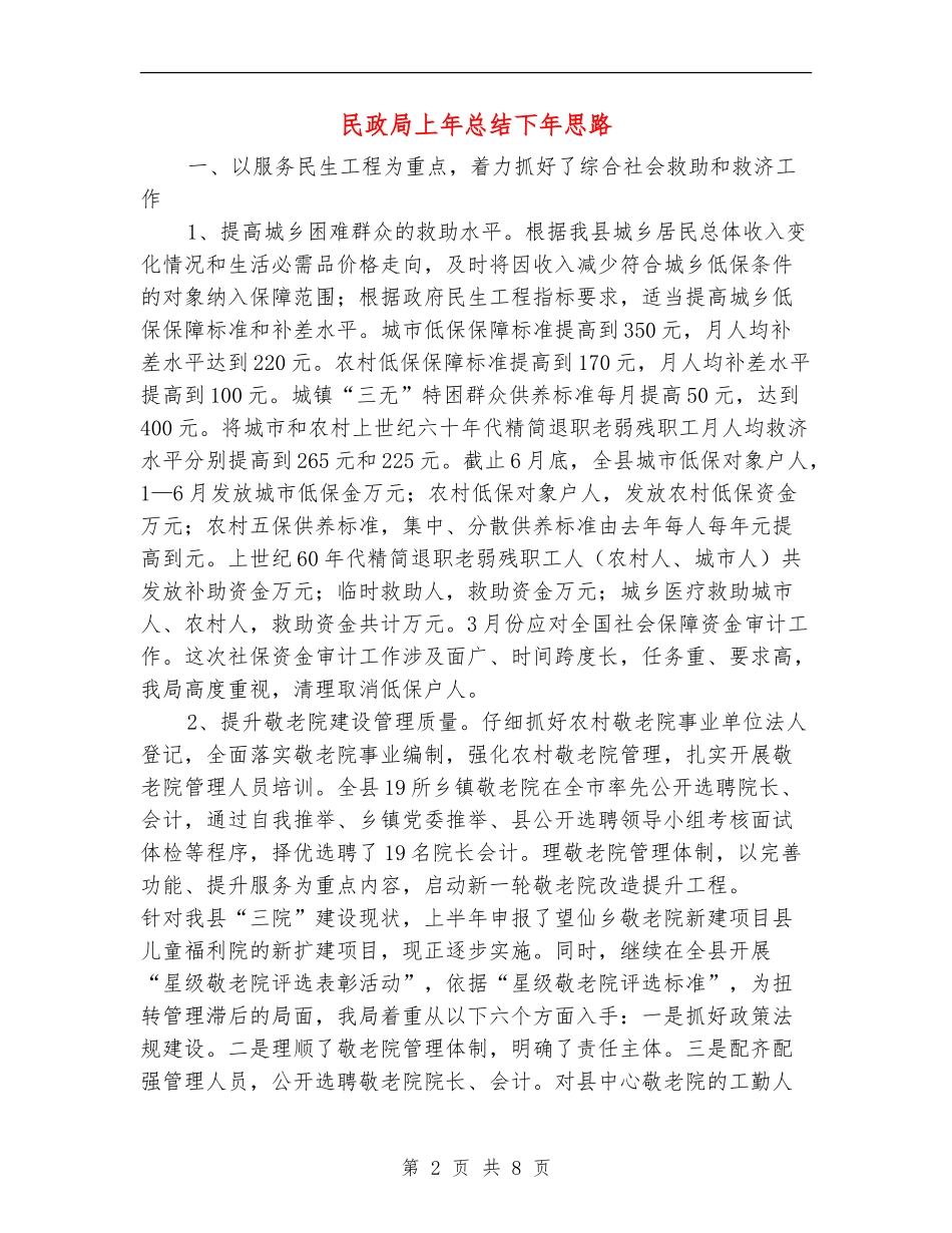 民政局上年总结下年思路_第2页