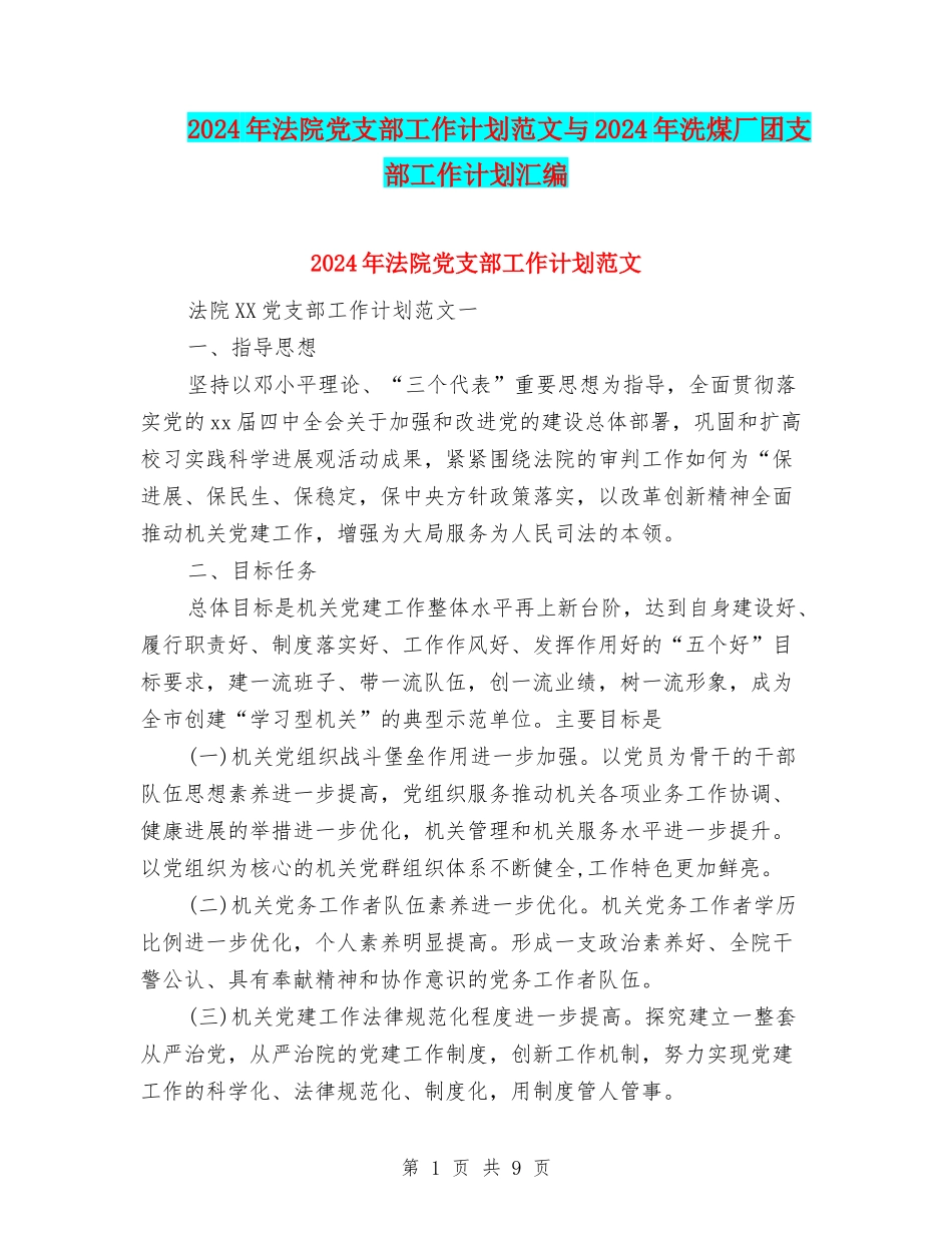 2024年法院党支部工作计划范文与2024年洗煤厂团支部工作计划汇编_第1页