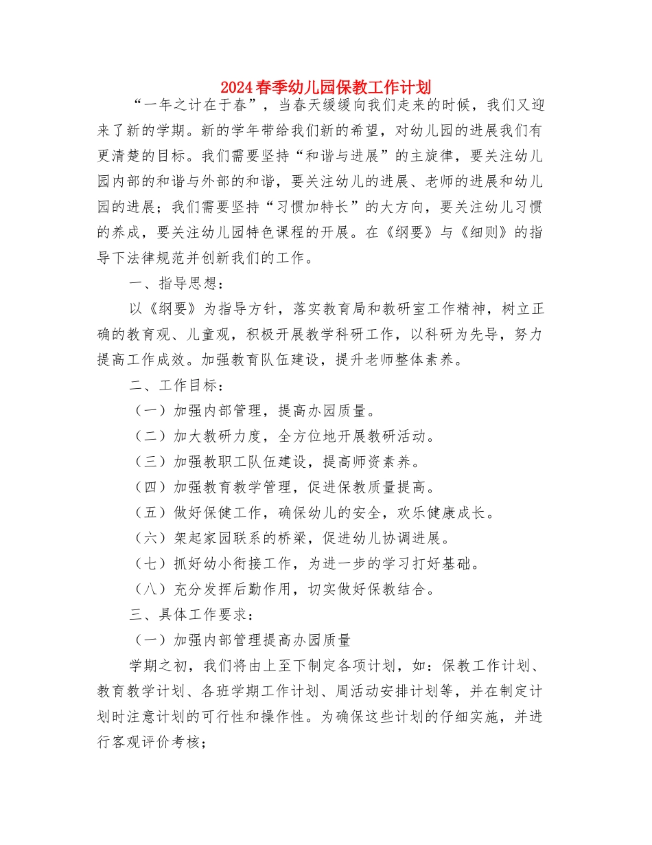 2024新年幼儿园教师个人工作计划范本与2024春季幼儿园保教工作计划汇编_第3页