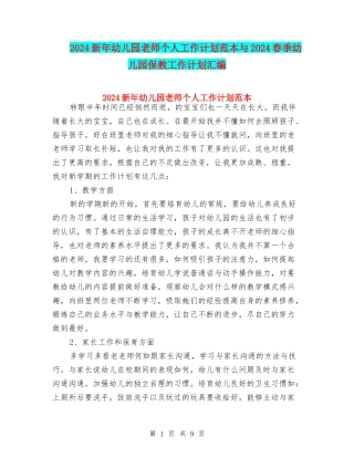 2024新年幼儿园教师个人工作计划范本与2024春季幼儿园保教工作计划汇编