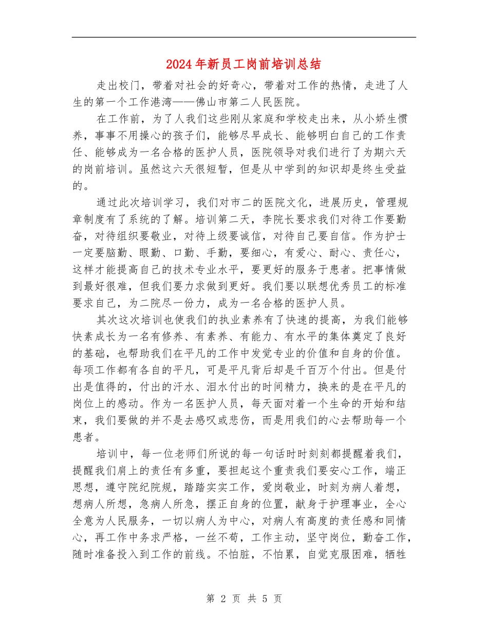2024年新员工岗前培训总结_第2页