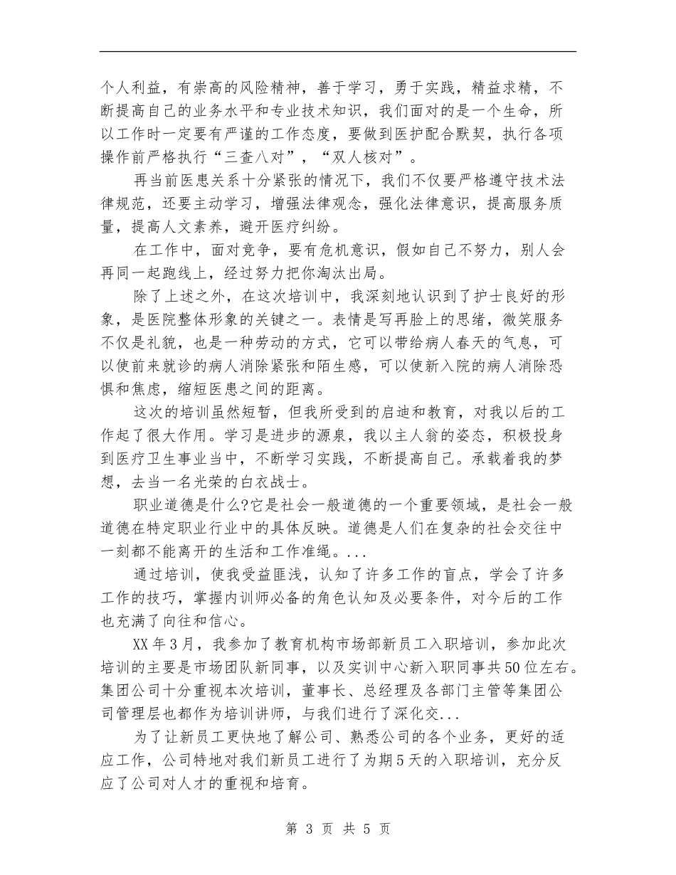 2024年新员工岗前培训总结_第3页