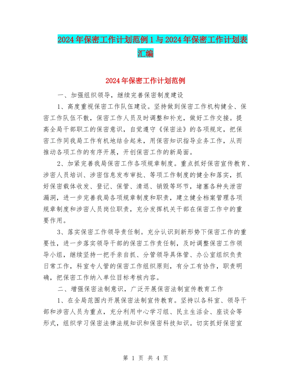 2024年保密工作计划范例1与2024年保密工作计划表汇编_第1页
