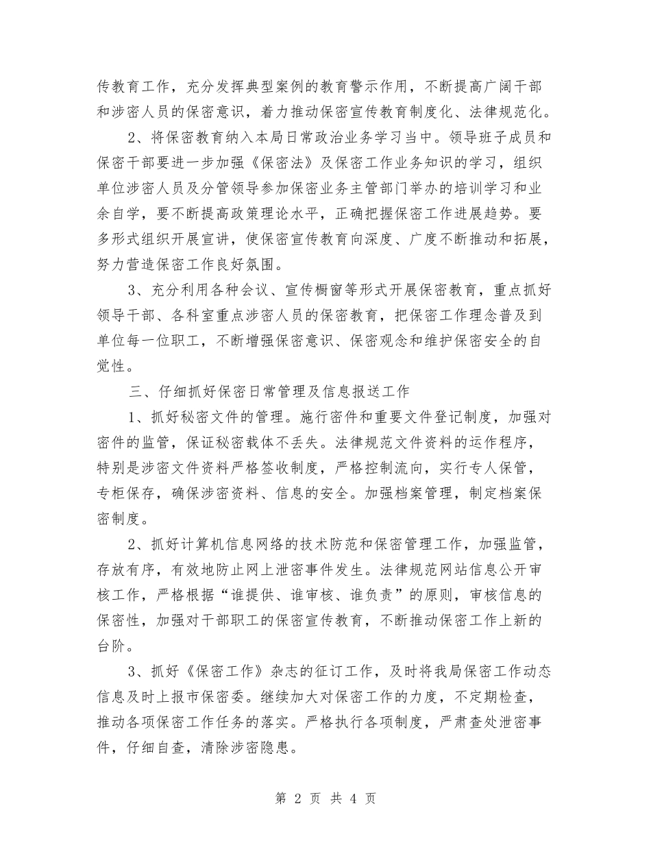 2024年保密工作计划范例1与2024年保密工作计划表汇编_第2页