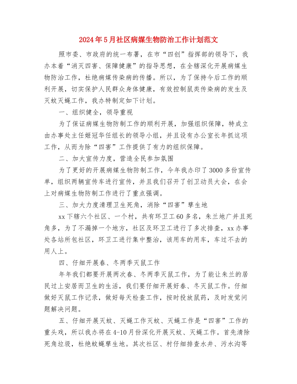 2024年5月社区教育工作计划范文与2024年5月社区病媒生物防治工作计划范文汇编_第3页