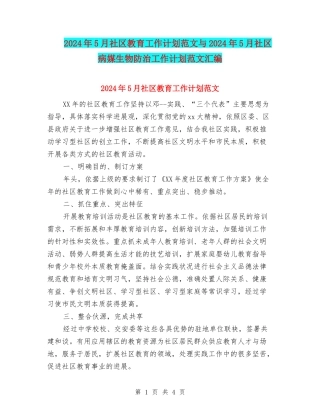 2024年5月社区教育工作计划范文与2024年5月社区病媒生物防治工作计划范文汇编