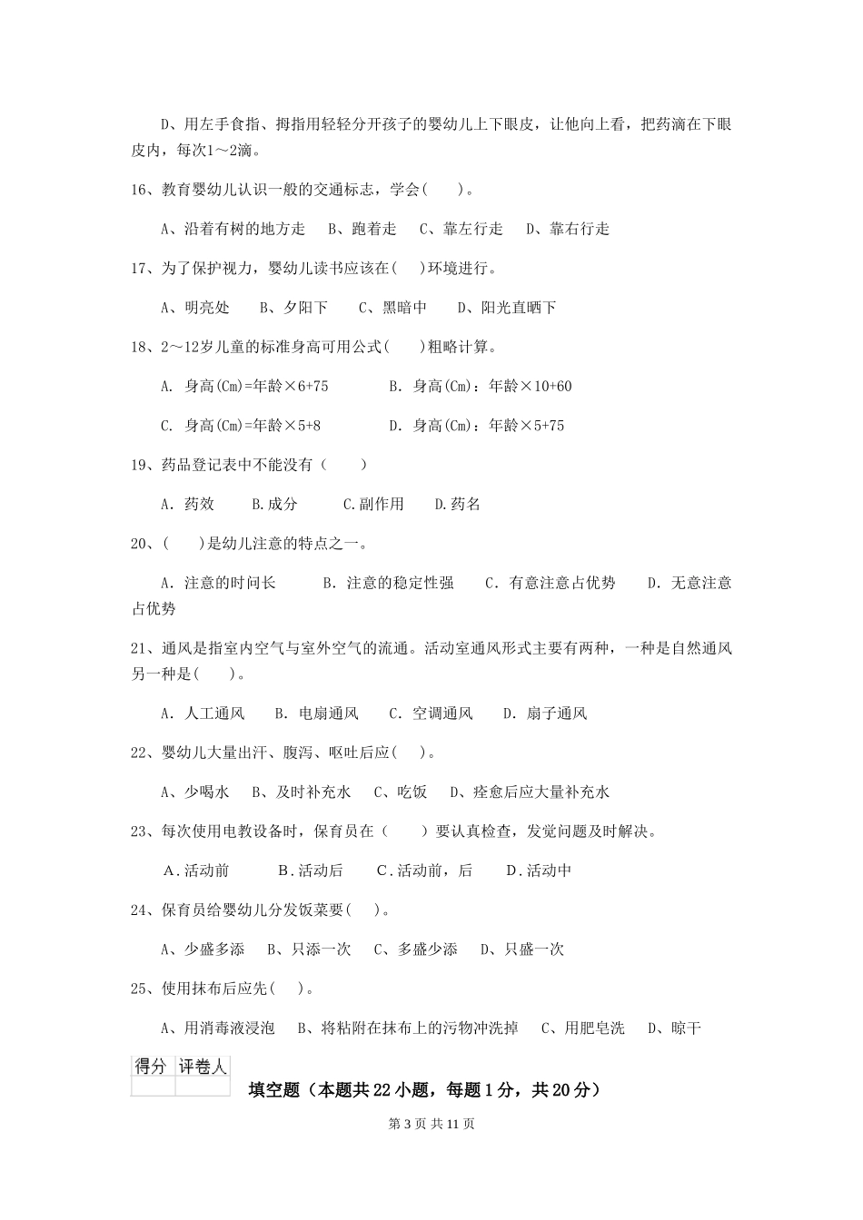 2024-2024年度幼儿园保育员四级职业水平考试试卷及答案_第3页