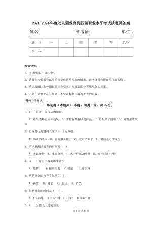 2024-2024年度幼儿园保育员四级职业水平考试试卷及答案
