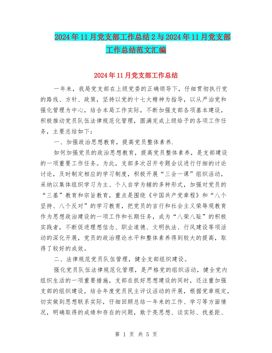 2024年11月党支部工作总结2与2024年11月党支部工作总结范文汇编_第1页