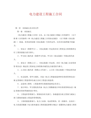 《安全管理文档》之电力建设工程施工合同