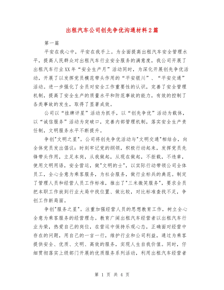 出租汽车公司创先争优交流材料2篇_第1页