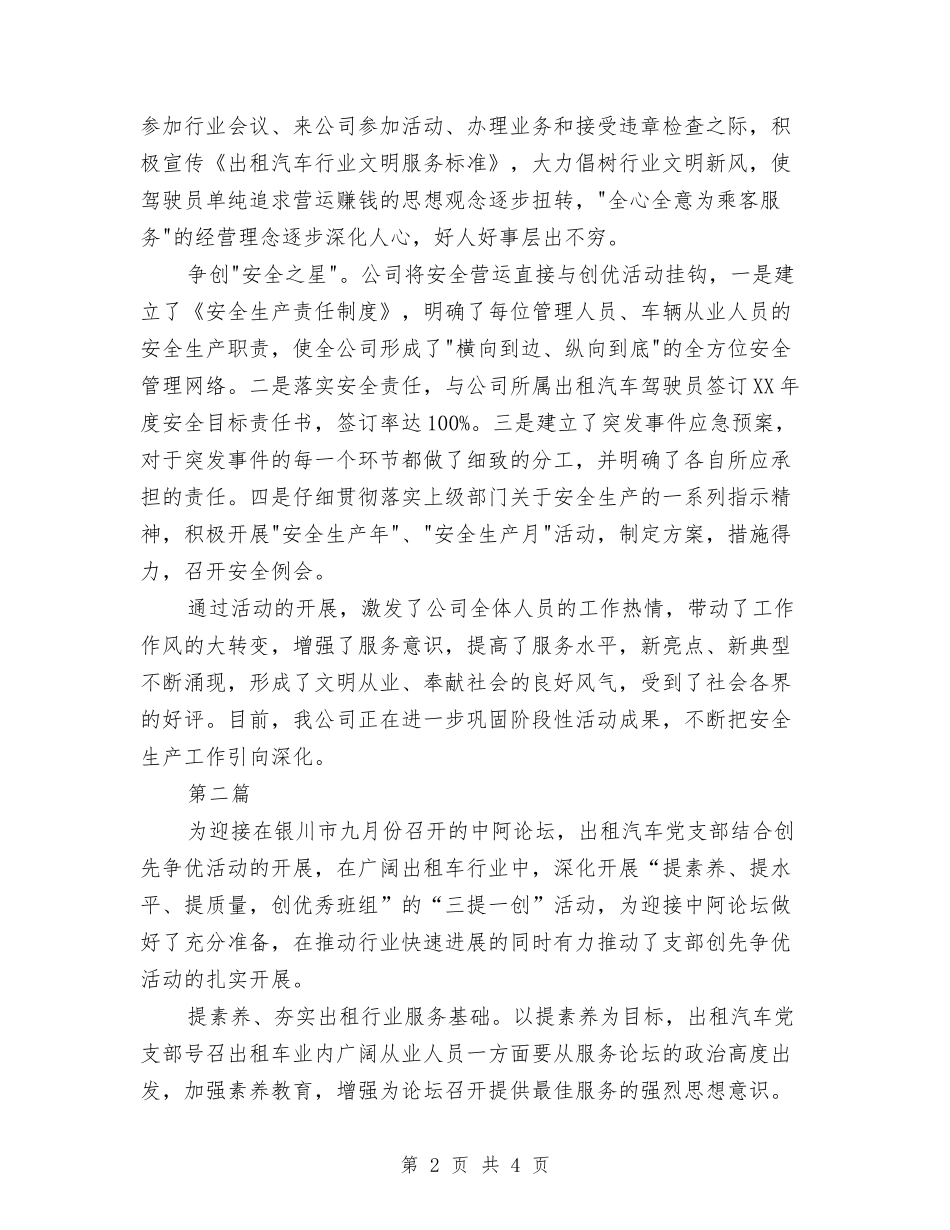 出租汽车公司创先争优交流材料2篇_第2页