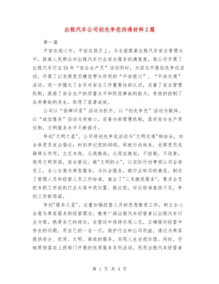 出租汽车公司创先争优交流材料2篇