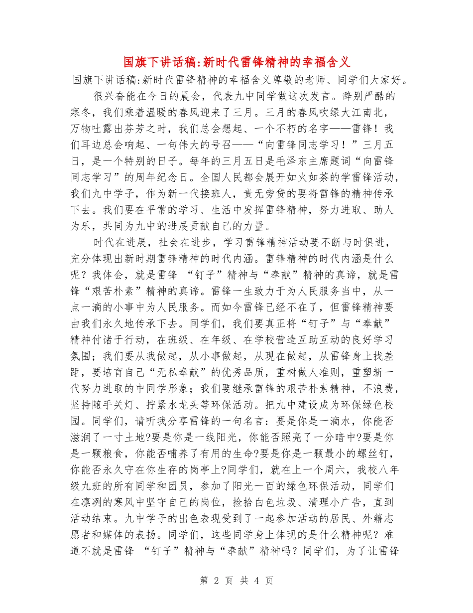 国旗下讲话稿-新时代雷锋精神的幸福含义_第2页