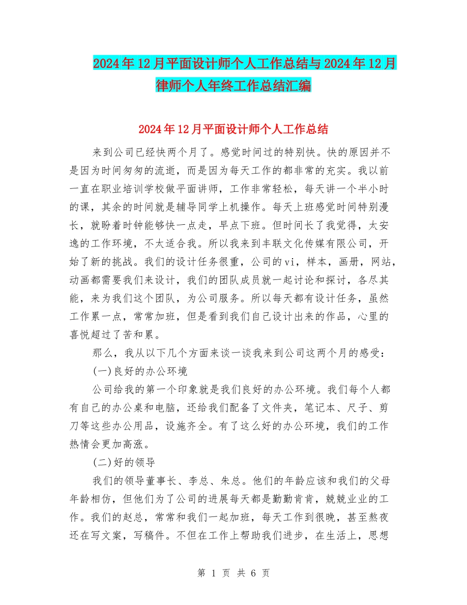 2024年12月平面设计师个人工作总结与2024年12月律师个人年终工作总结汇编_第1页