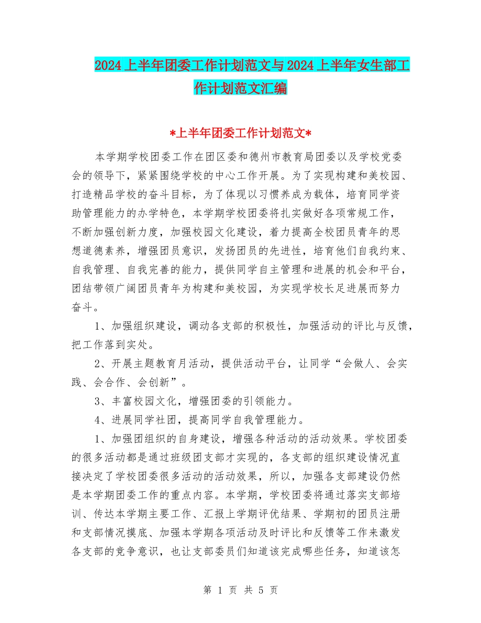2024上半年团委工作计划范文与2024上半年女生部工作计划范文汇编_第1页