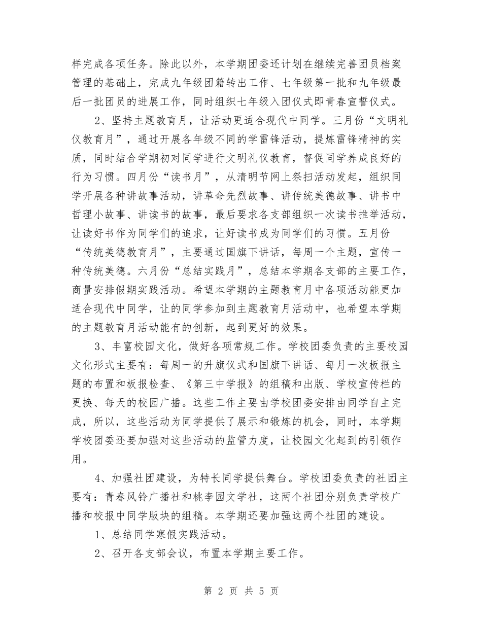 2024上半年团委工作计划范文与2024上半年女生部工作计划范文汇编_第2页