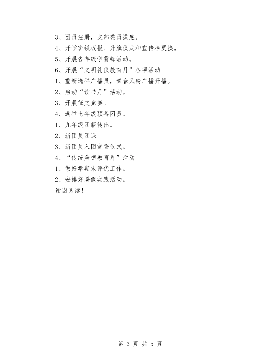 2024上半年团委工作计划范文与2024上半年女生部工作计划范文汇编_第3页