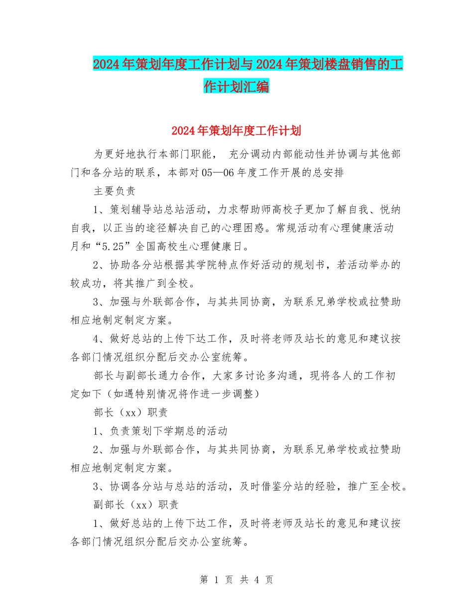 2024年策划年度工作计划与2024年策划楼盘销售的工作计划汇编_第1页