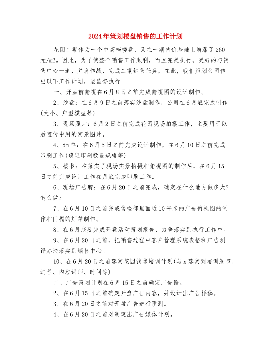 2024年策划年度工作计划与2024年策划楼盘销售的工作计划汇编_第3页