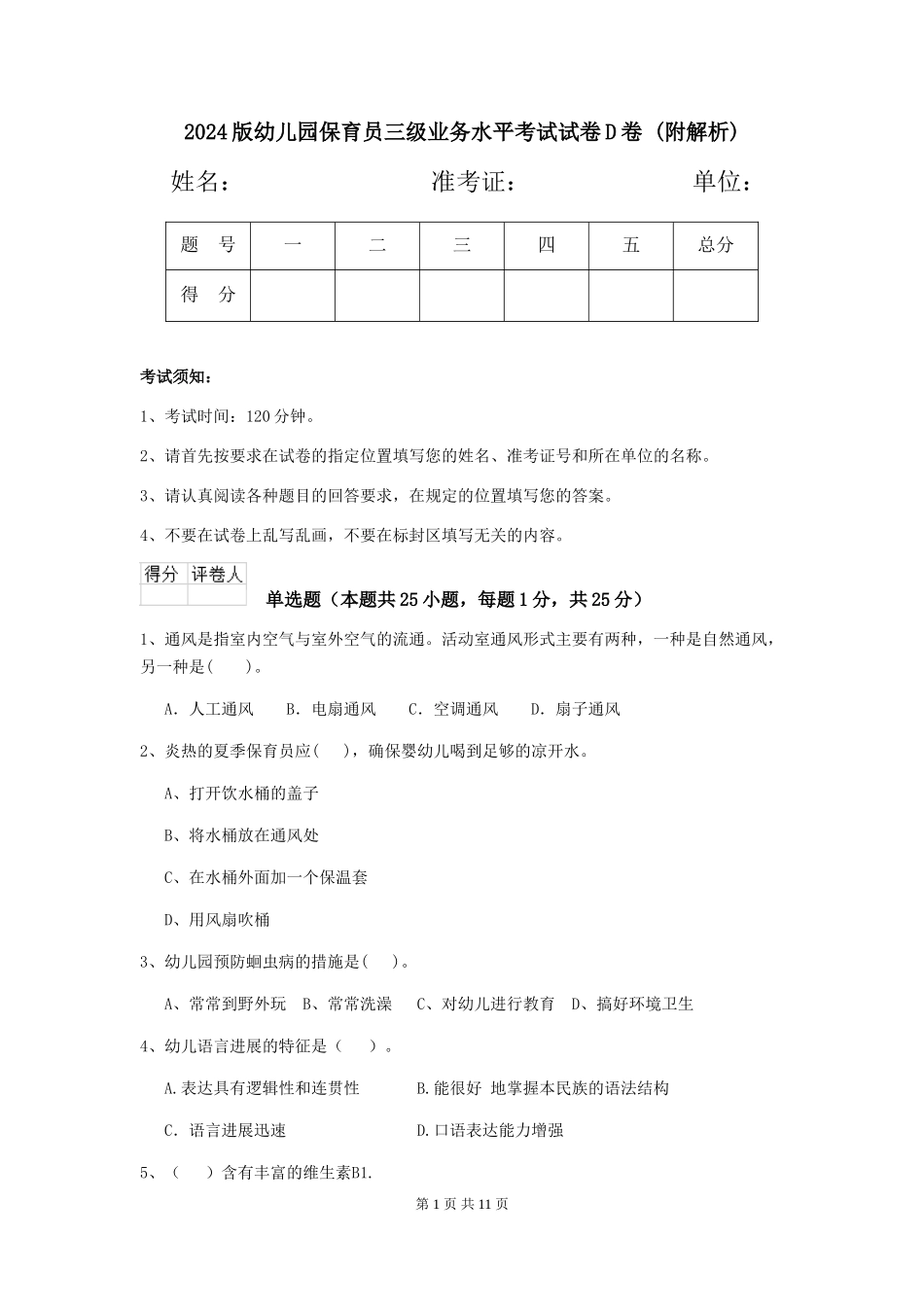 2024版幼儿园保育员三级业务水平考试试卷D卷-_第1页