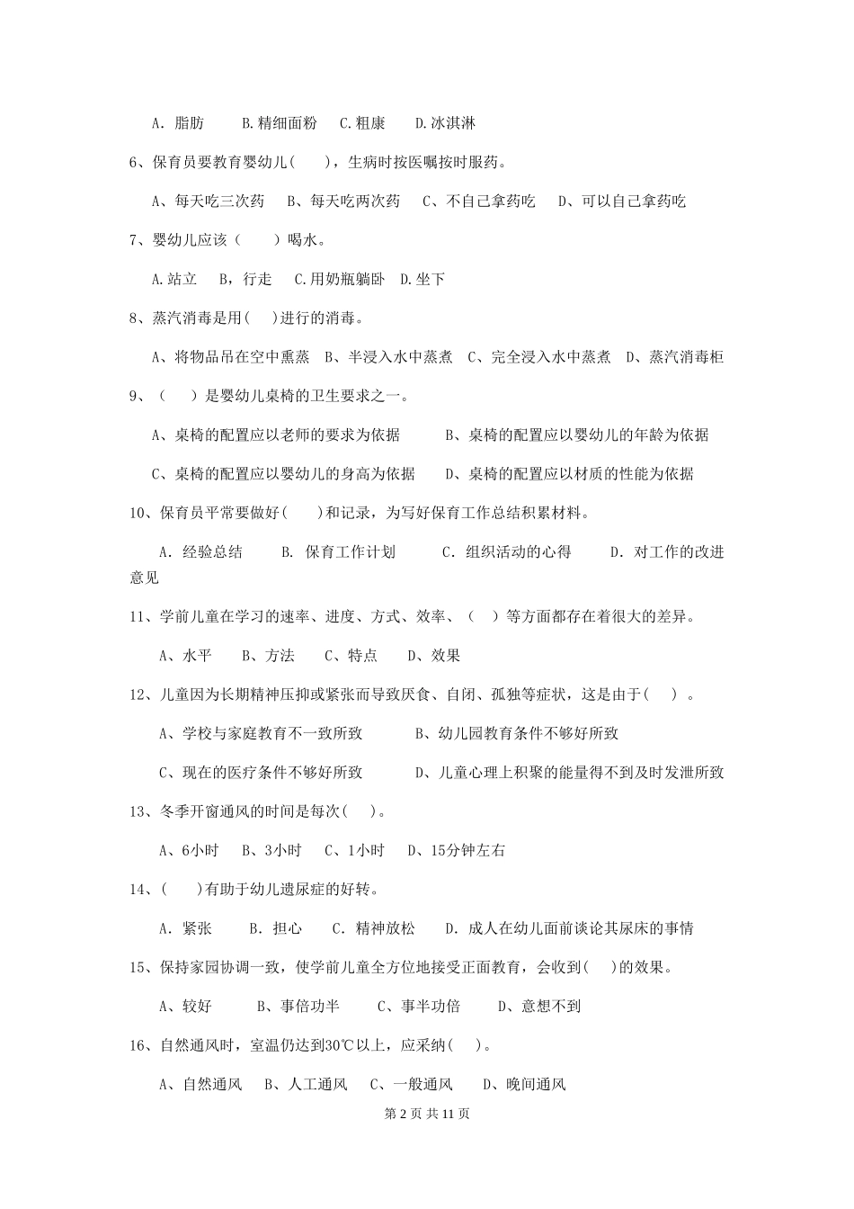 2024版幼儿园保育员三级业务水平考试试卷D卷-_第2页