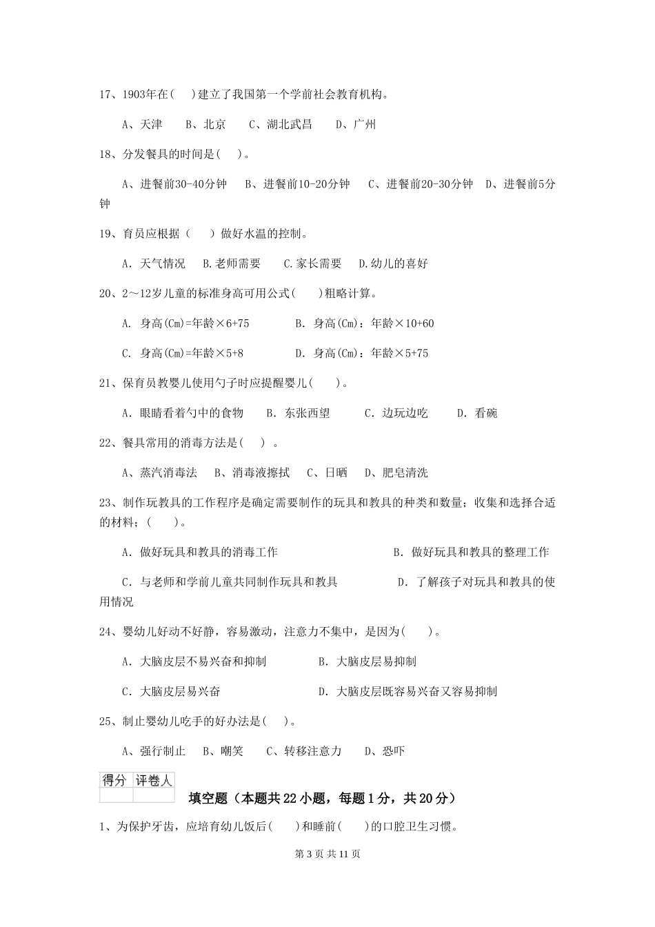 2024版幼儿园保育员三级业务水平考试试卷D卷-_第3页