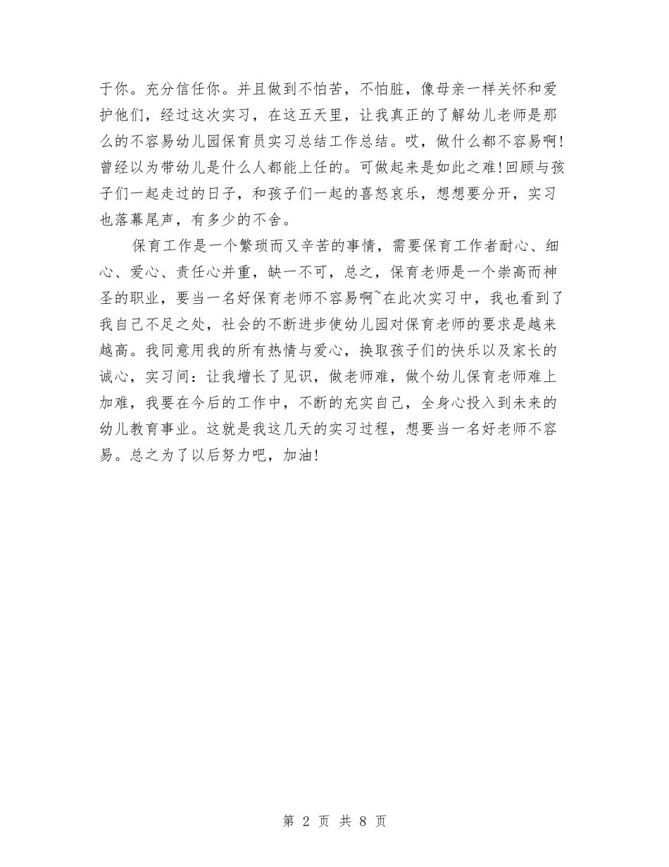 2024幼儿园保育员实习总结与2024幼儿园保育员年度工作计划汇编_第2页
