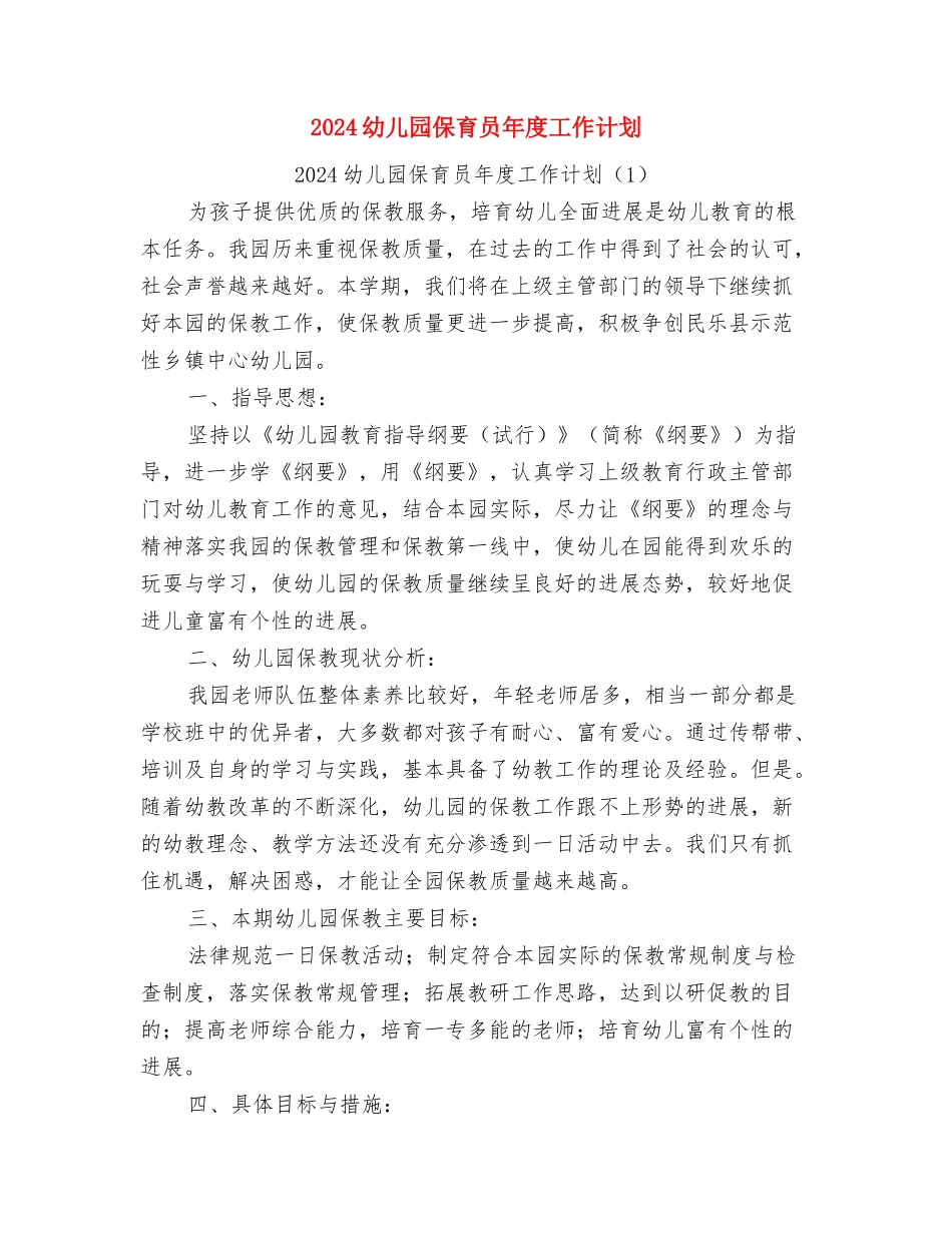 2024幼儿园保育员实习总结与2024幼儿园保育员年度工作计划汇编_第3页