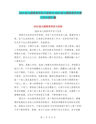 2024幼儿园保育员实习总结与2024幼儿园保育员年度工作计划汇编