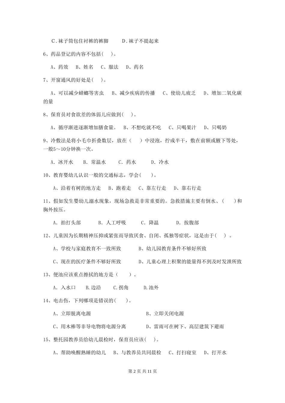 2024版幼儿园保育员上学期考试试卷B卷-附答案_第2页