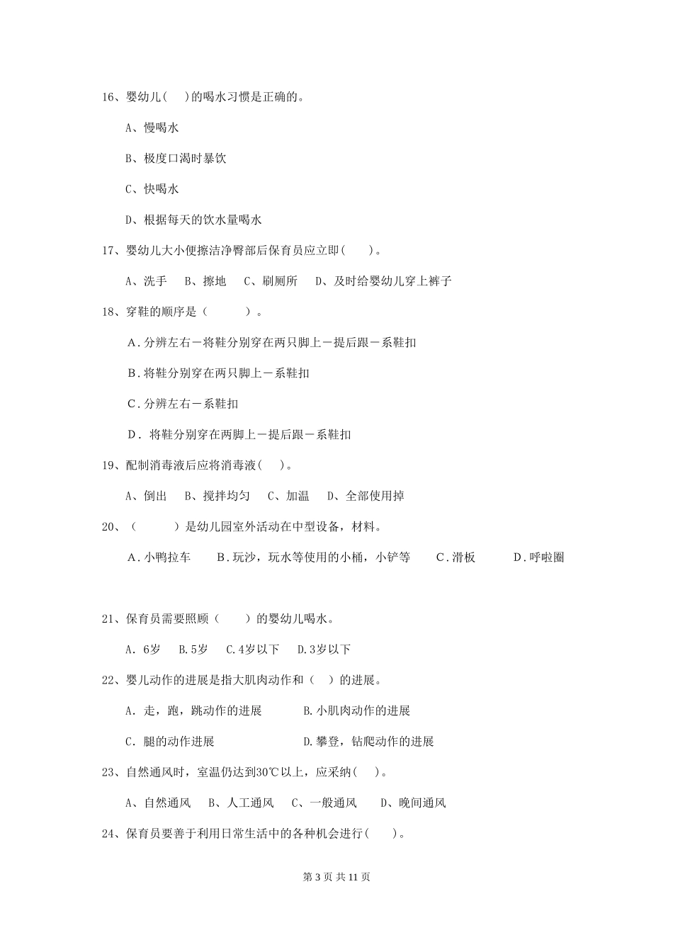 2024版幼儿园保育员上学期考试试卷B卷-附答案_第3页