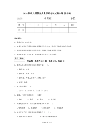 2024版幼儿园保育员上学期考试试卷B卷-附答案