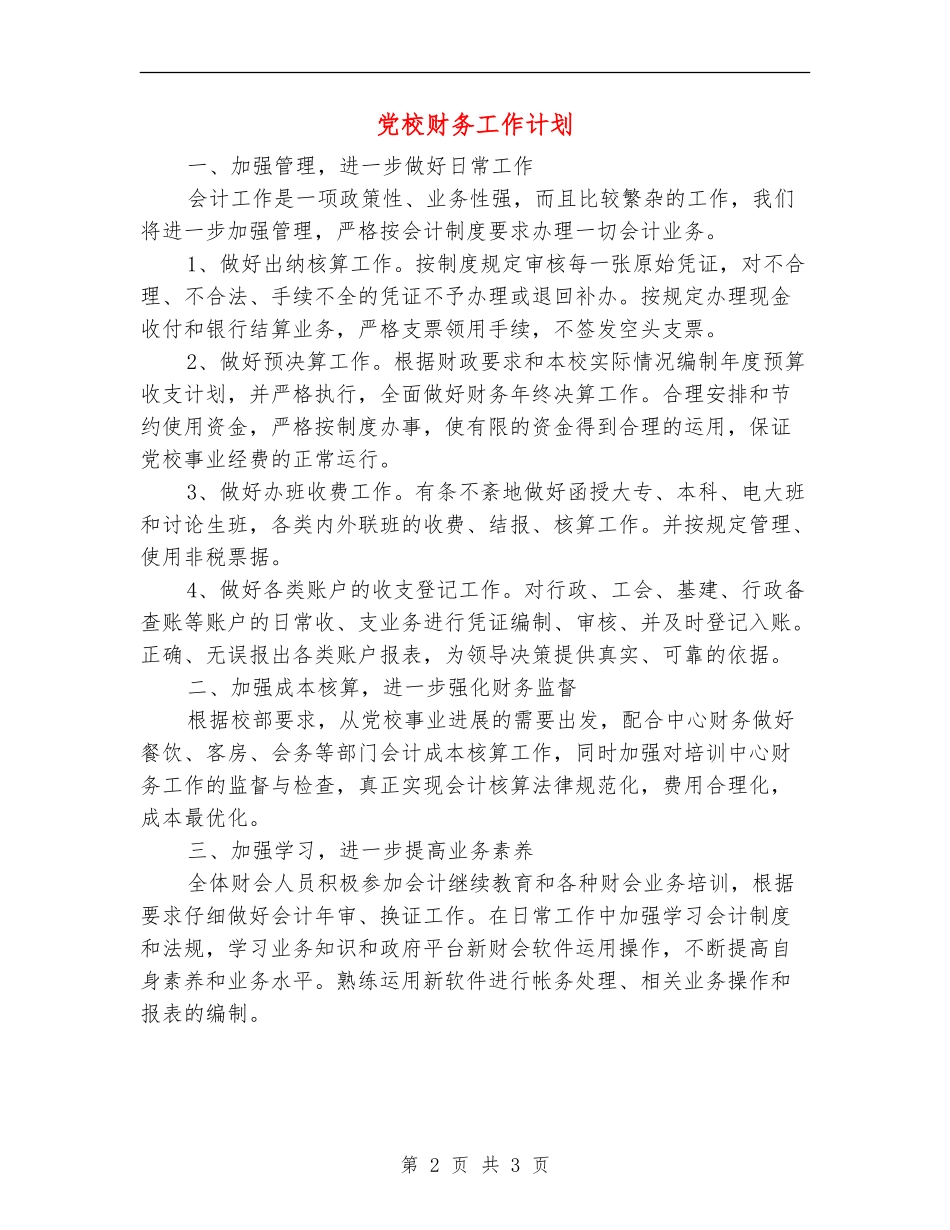 党校财务工作计划_第2页