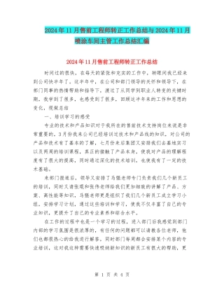 2024年11月售前工程师转正工作总结与2024年11月喷涂车间主管工作总结汇编