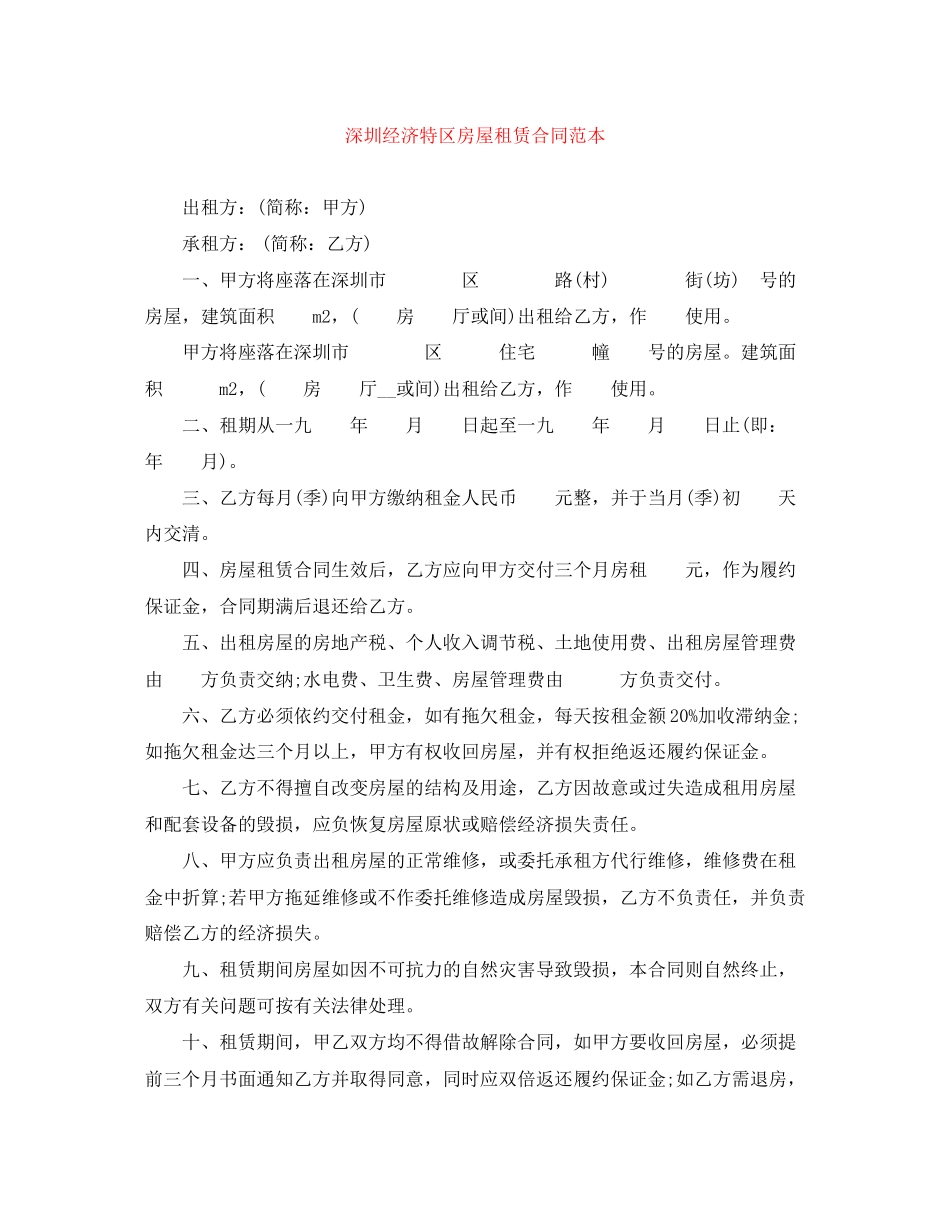 深圳经济特区房屋租赁合同范本2_第1页