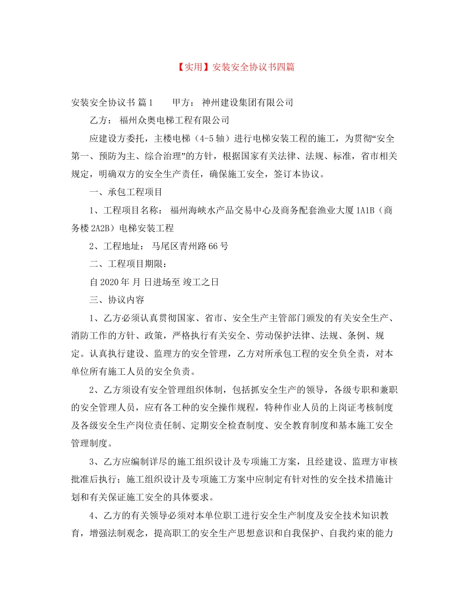 安装安全协议书四篇_第1页