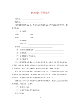 代理进口合同范本