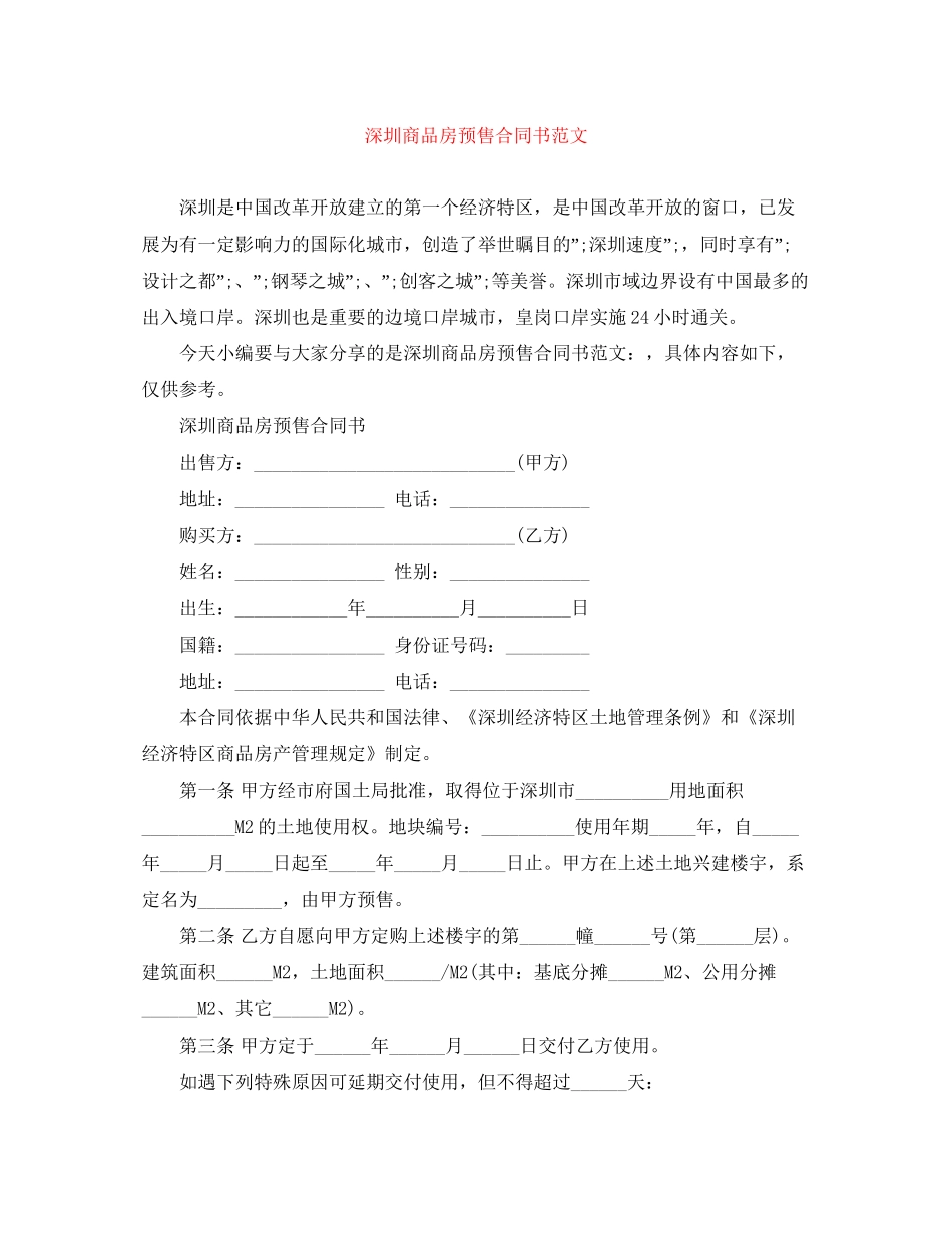 深圳商品房预售合同书范文_第1页