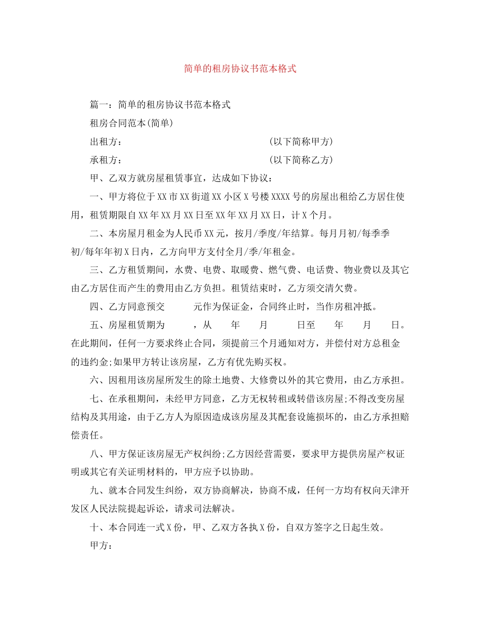 简单的租房协议书范本格式_第1页