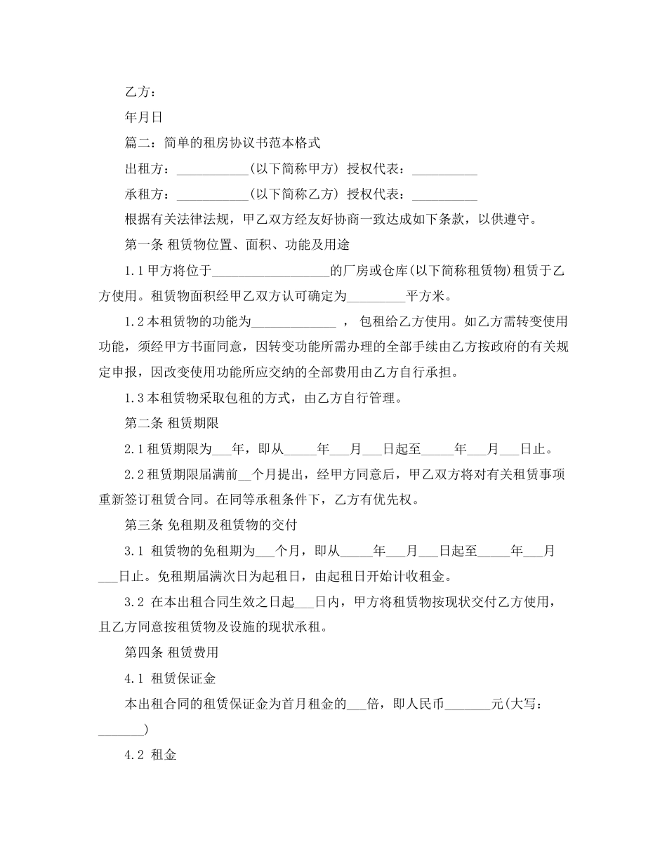 简单的租房协议书范本格式_第2页