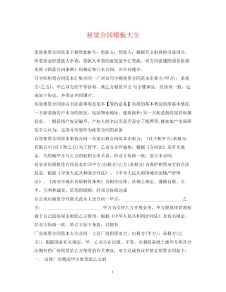 租赁合同模板大全