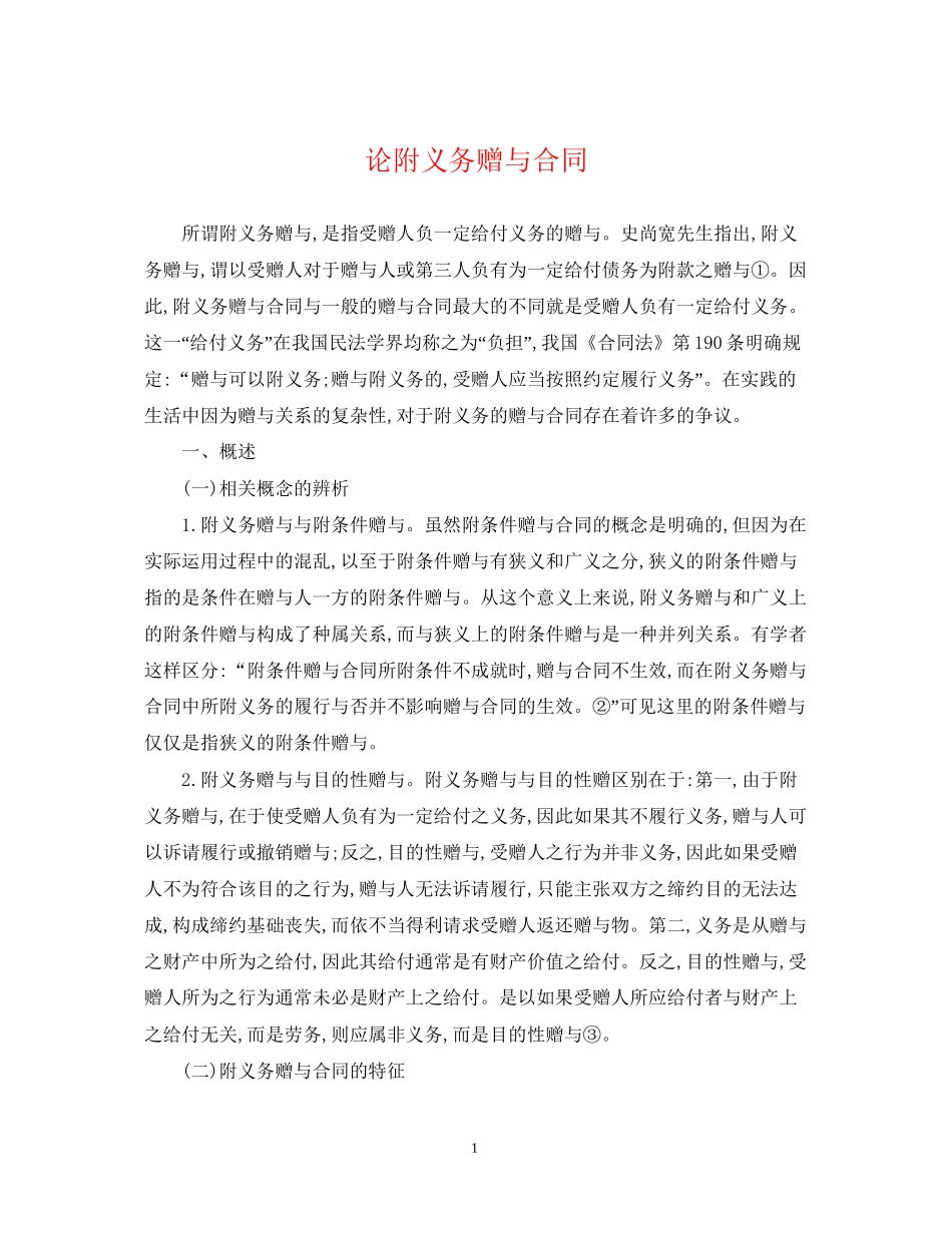 论附义务赠与合同_第1页